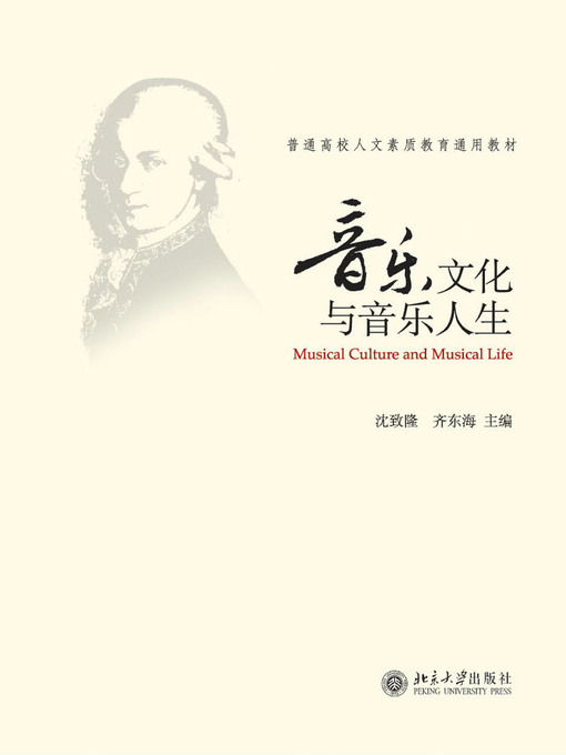 Title details for 音乐文化与音乐人生 by 沈致隆 - Available